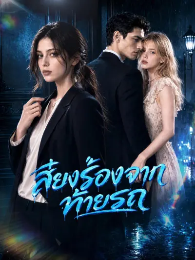 เสียงร้องจากท้ายรถ poster