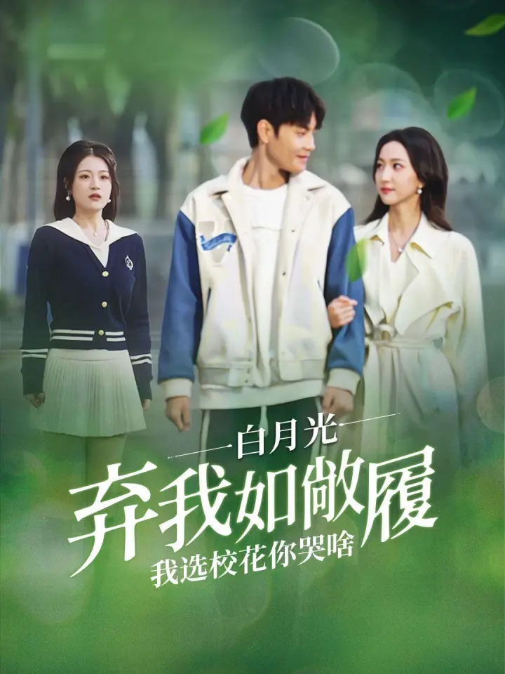 白月光弃我如敞履我选校花你哭啥 poster