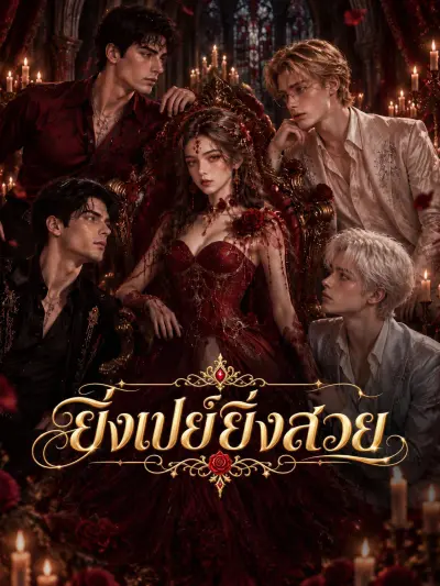 ยิ่งเปย์ยิ่งสวย poster