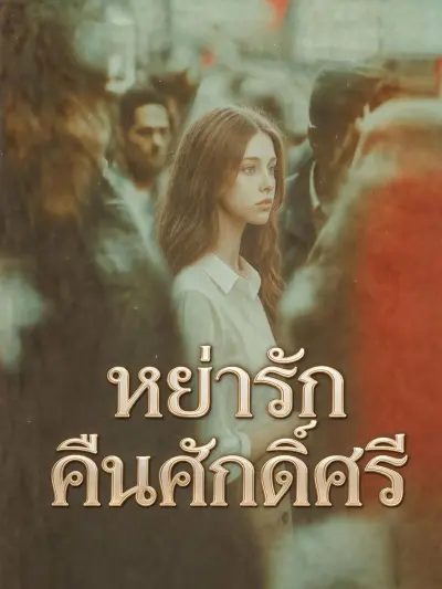 หย่ารักคืนศักดิ์ศรี poster