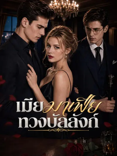 เมียมาเฟียทวงบัลลังก์ poster