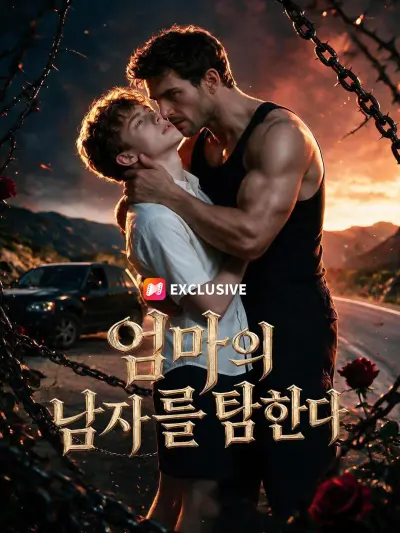엄마의 남자를 탐한다 poster