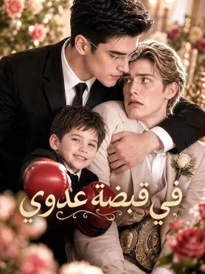 في قبضة عدوي poster