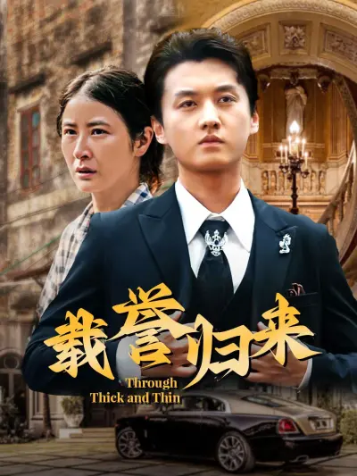 载誉归来 poster