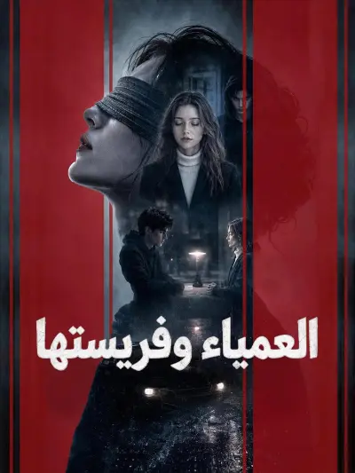 العمياء وفريستها poster