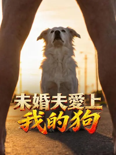 未婚夫愛上我的狗 poster