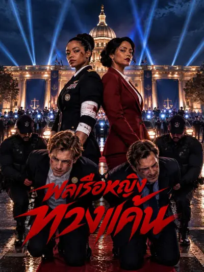 พลเรือหญิงทวงแค้น poster