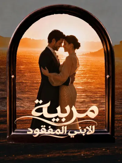 مربية لابني المفقود poster