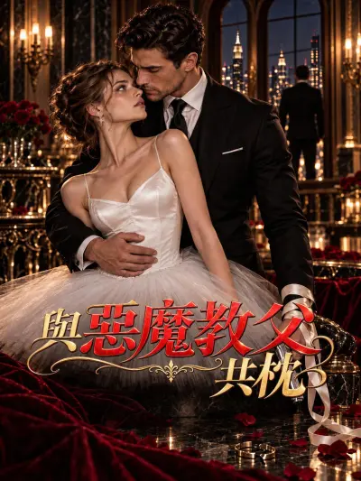 與惡魔教父共枕 poster