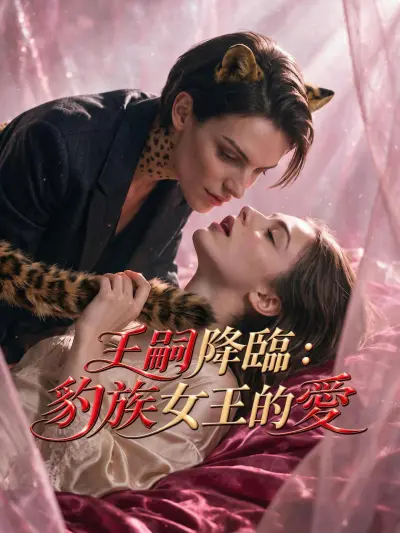 王嗣降臨:豹族女王的愛 poster