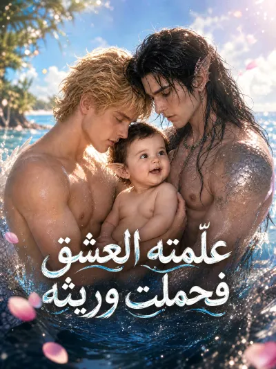 علّمته العشق فحملت وريثه poster