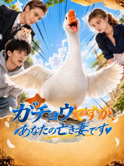 ガチョウですが、あなたの亡き妻です poster