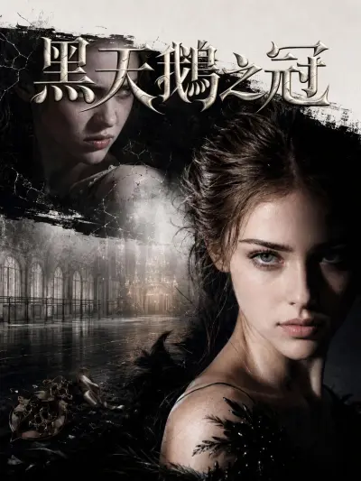 黑天鵝之冠 poster