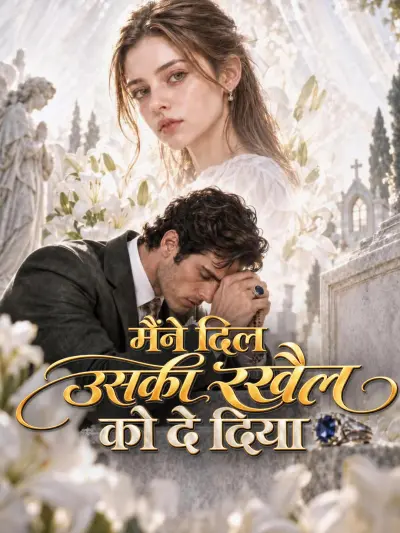मैंने दिल उसकी रखैल को दे दिया poster