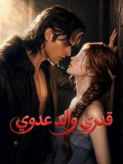 قدري والد عدوي poster