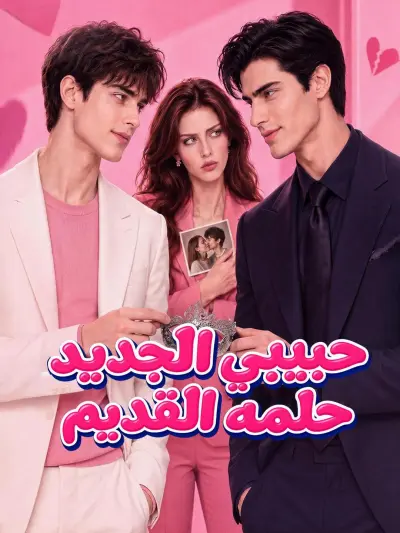حبيبي الجديد، حلمه القديم poster