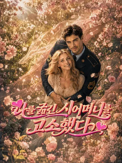 나를 굶긴 시어머니를 고소했다 poster