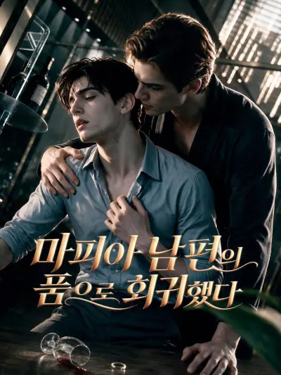 마피아 남편의 품으로 회귀했다 poster