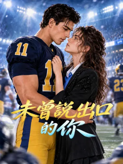 未曾說出口的你 poster