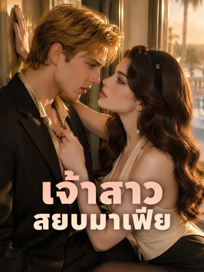 เจ้าสาวสยบมาเฟีย poster