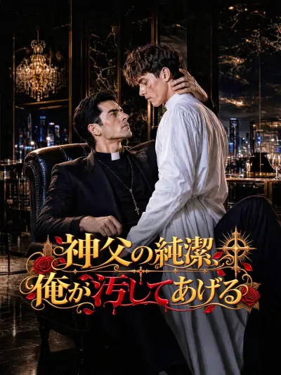 神父の純潔、俺が汚してあげる poster