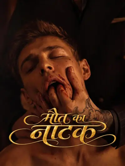 मौत का नाटक poster