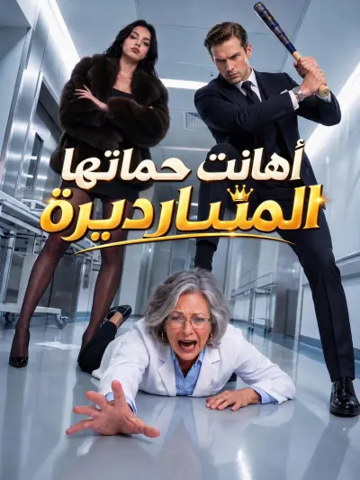أهانت حماتها المليارديرة poster