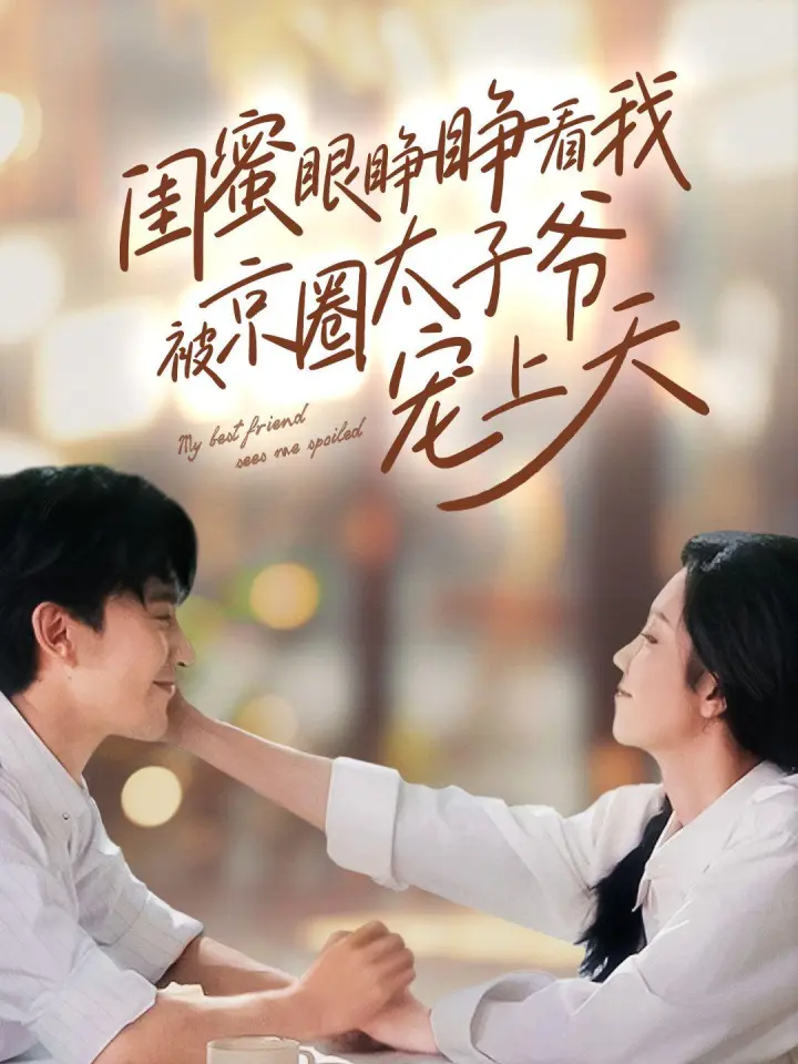 闺蜜眼睁睁看我被京圈太子爷宠上天 poster