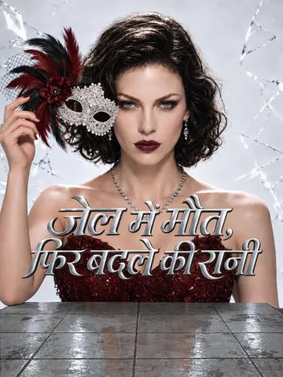 जेल में मौत, फिर बदले की रानी poster