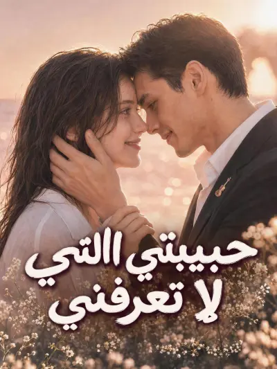 حبيبتي التي لا تعرفني poster