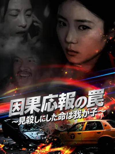 因果応報の罠~見殺しにした命は我が子~ poster