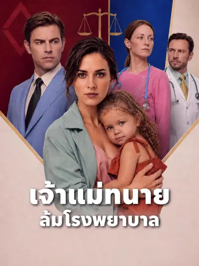 เจ้าแม่ทนายล้มโรงพยาบาล poster