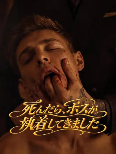 死んだら、ボスが執着してきました poster