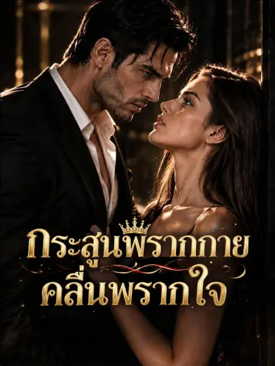 กระสุนพรากกาย คลื่นพรากใจ poster