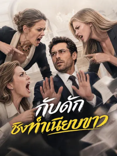 กับดักชิงทําเนียบขาว poster