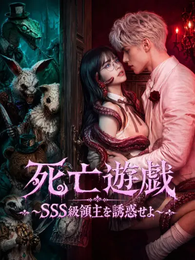 死亡遊戯~SSS級領主を誘惑せよ~ poster