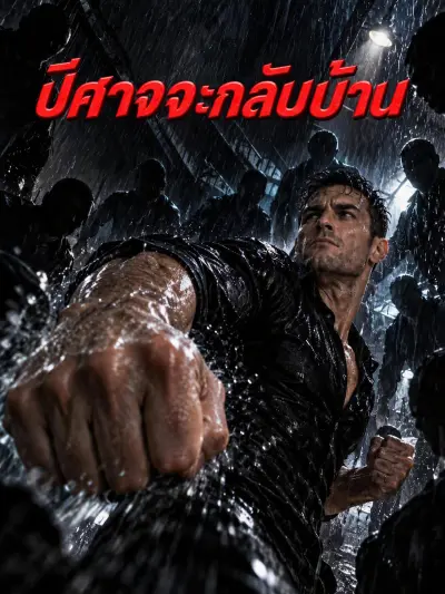 ปีศาจจะกลับบ้าน poster