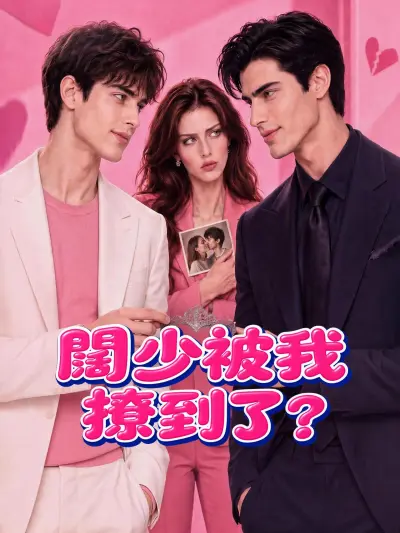 闊少被我撩到了? poster