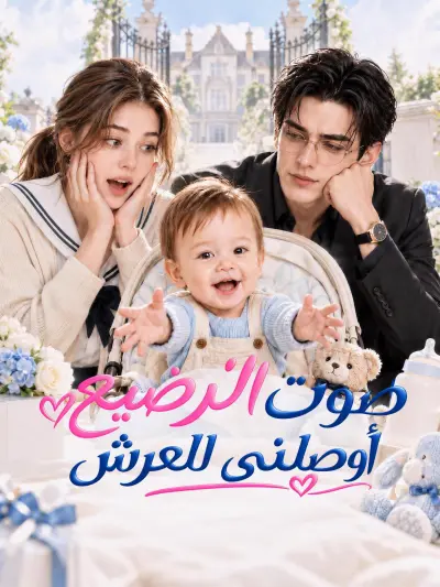 صوت الرضيع أوصلني للعرش poster