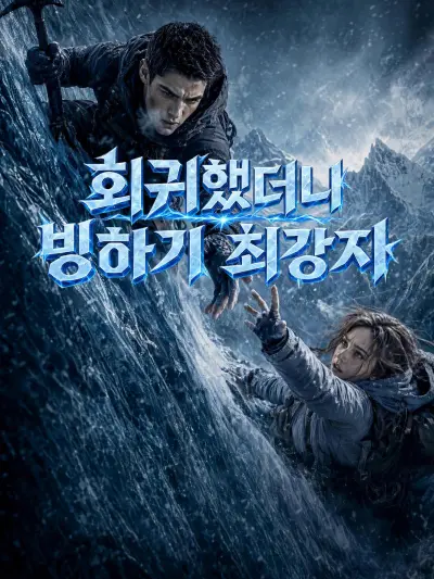 회귀했더니 빙하기 최강자 poster