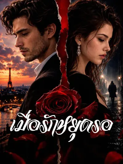 เมื่อรักหยุดรอ poster