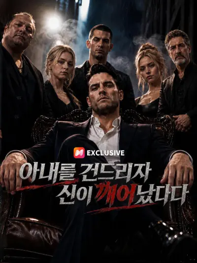아내를 건드리자 신이 깨어났다 poster