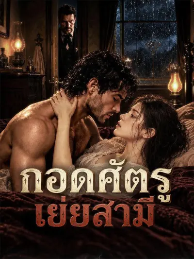 กอดศัตรูเย้ยสามี poster