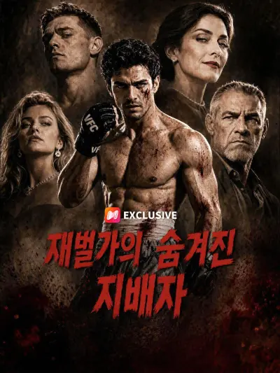 재벌가의 숨겨진 지배자 poster