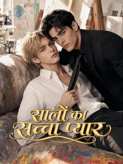 सालों का सच्चा प्यार poster