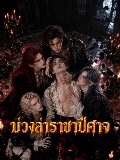 บ่วงล่าราชาปีศาจ poster