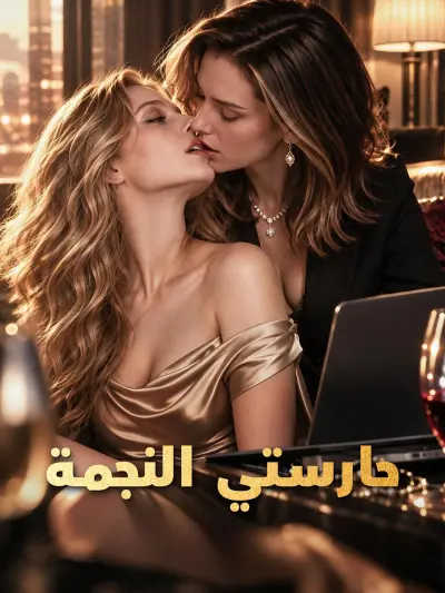 حارستي النجمة poster