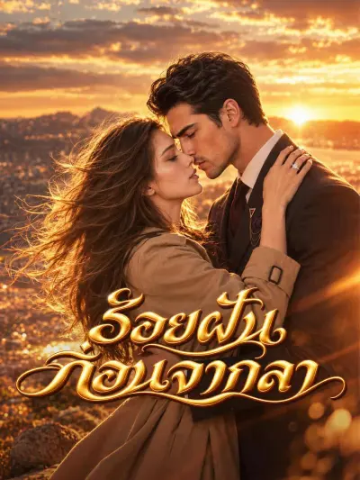 ร้อยฝันก่อนจากลา poster
