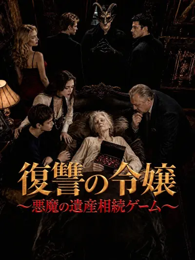 復讐の令嬢~悪魔の遺産相続ゲーム~ poster