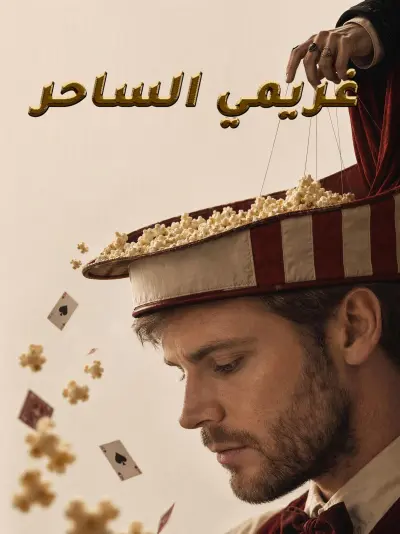 غريمي الساحر poster